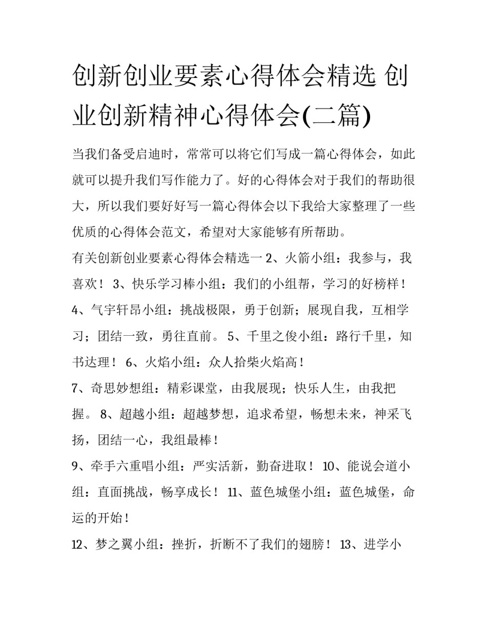 创新创业要素心得体会精选 创业创新精神心得体会(二篇)_第1页