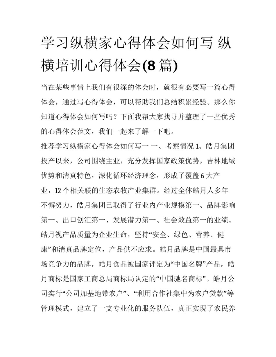 学习纵横家心得体会如何写 纵横培训心得体会(8篇)_第1页