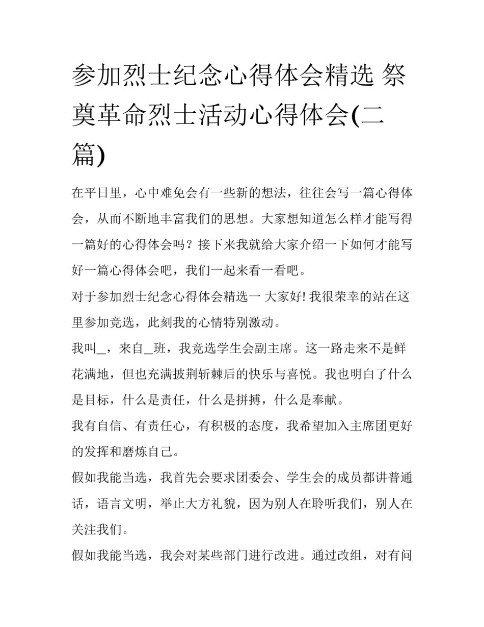 参加烈士纪念心得体会精选 祭奠革命烈士活动心得体会(二篇)_第1页