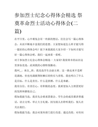 参加烈士纪念心得体会精选 祭奠革命烈士活动心得体会(二篇)