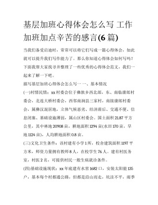 基层加班心得体会怎么写 工作加班加点辛苦的感言(6篇)