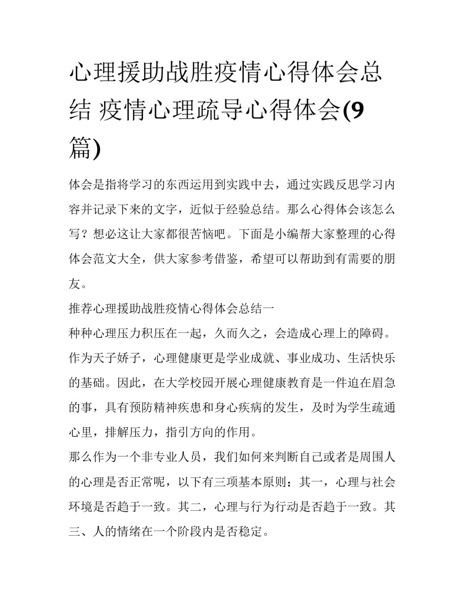 心理援助战胜疫情心得体会总结 疫情心理疏导心得体会(9篇)_第1页