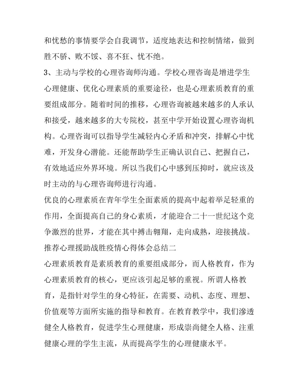 心理援助战胜疫情心得体会总结 疫情心理疏导心得体会(9篇)_第3页
