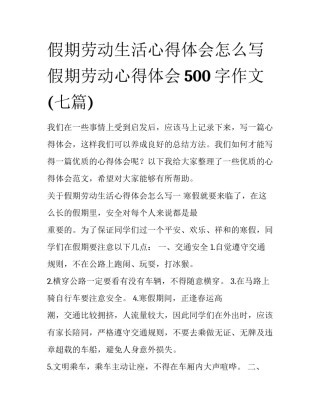 假期劳动生活心得体会怎么写 假期劳动心得体会500字作文(七篇)