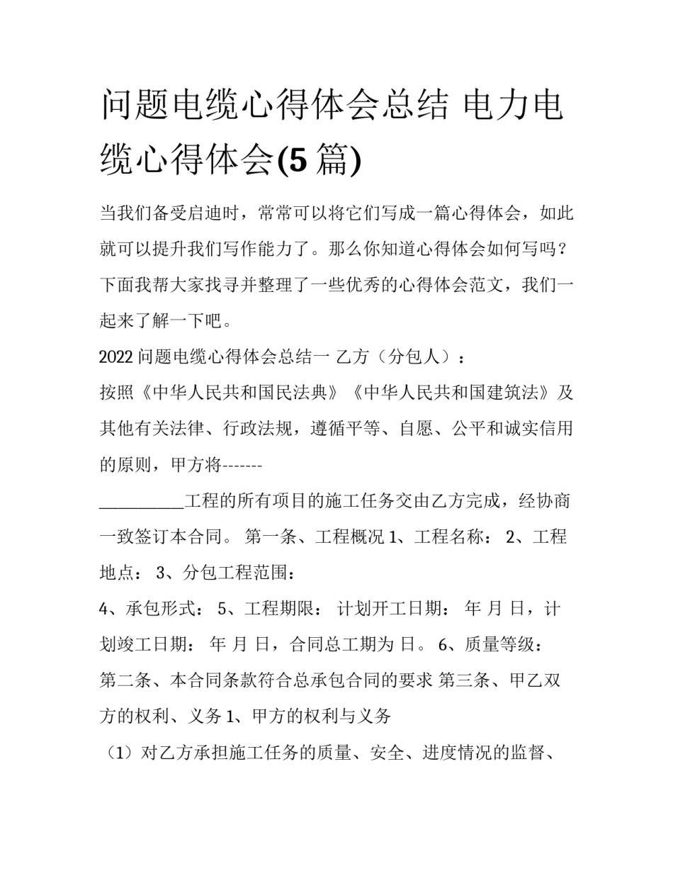 问题电缆心得体会总结 电力电缆心得体会(5篇)_第1页
