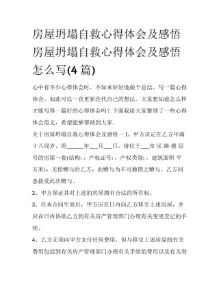 房屋坍塌自救心得体会及感悟 房屋坍塌自救心得体会及感悟怎么写(4篇)