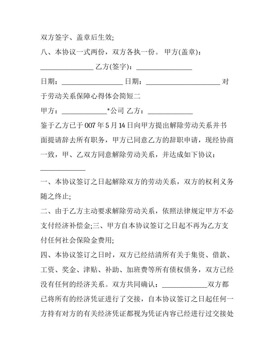 劳动关系保障心得体会简短 劳动保障工作心得体会(九篇)_第2页