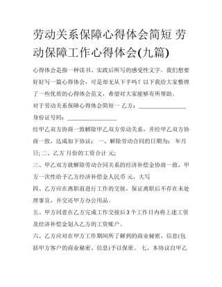 劳动关系保障心得体会简短 劳动保障工作心得体会(九篇)