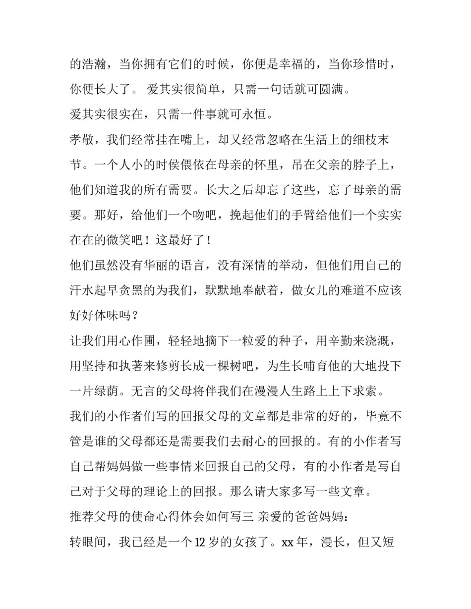 父母的使命心得体会如何写 写给父母的感想(6篇)_第3页