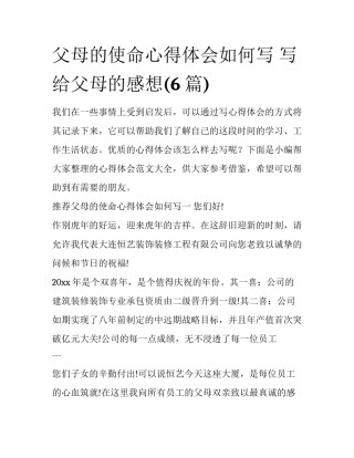 父母的使命心得体会如何写 写给父母的感想(6篇)