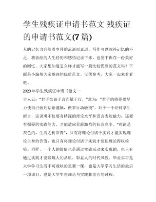 学生残疾证申请书范文 残疾证的申请书范文(7篇)