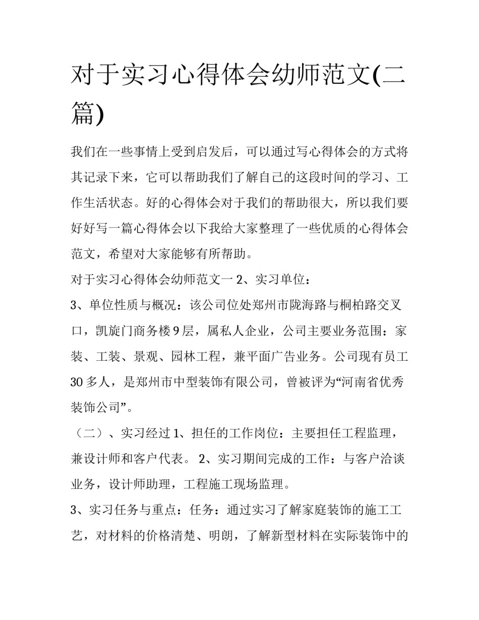 对于实习心得体会幼师范文(二篇)_第1页