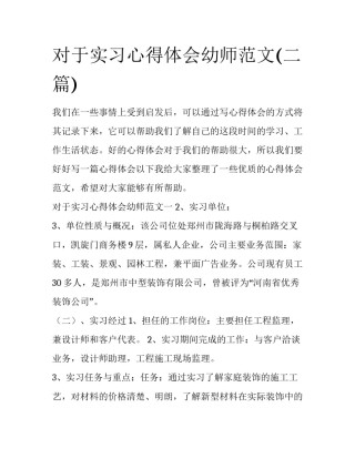 对于实习心得体会幼师范文(二篇)