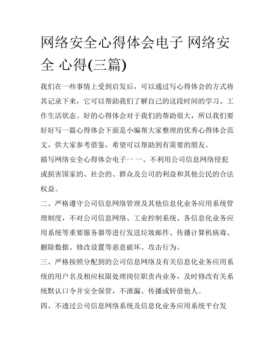 网络安全心得体会电子 网络安全 心得(三篇)_第1页
