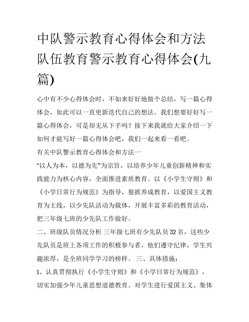 中队警示教育心得体会和方法 队伍教育警示教育心得体会(九篇)_第1页