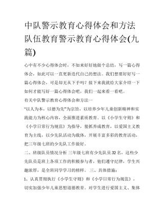中队警示教育心得体会和方法 队伍教育警示教育心得体会(九篇)