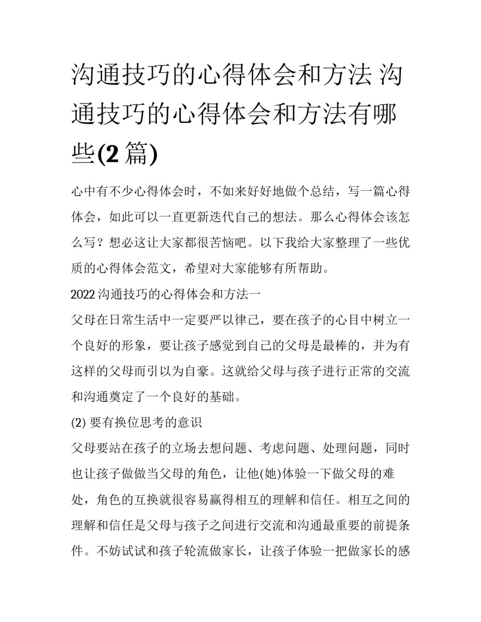 沟通技巧的心得体会和方法 沟通技巧的心得体会和方法有哪些(2篇)_第1页
