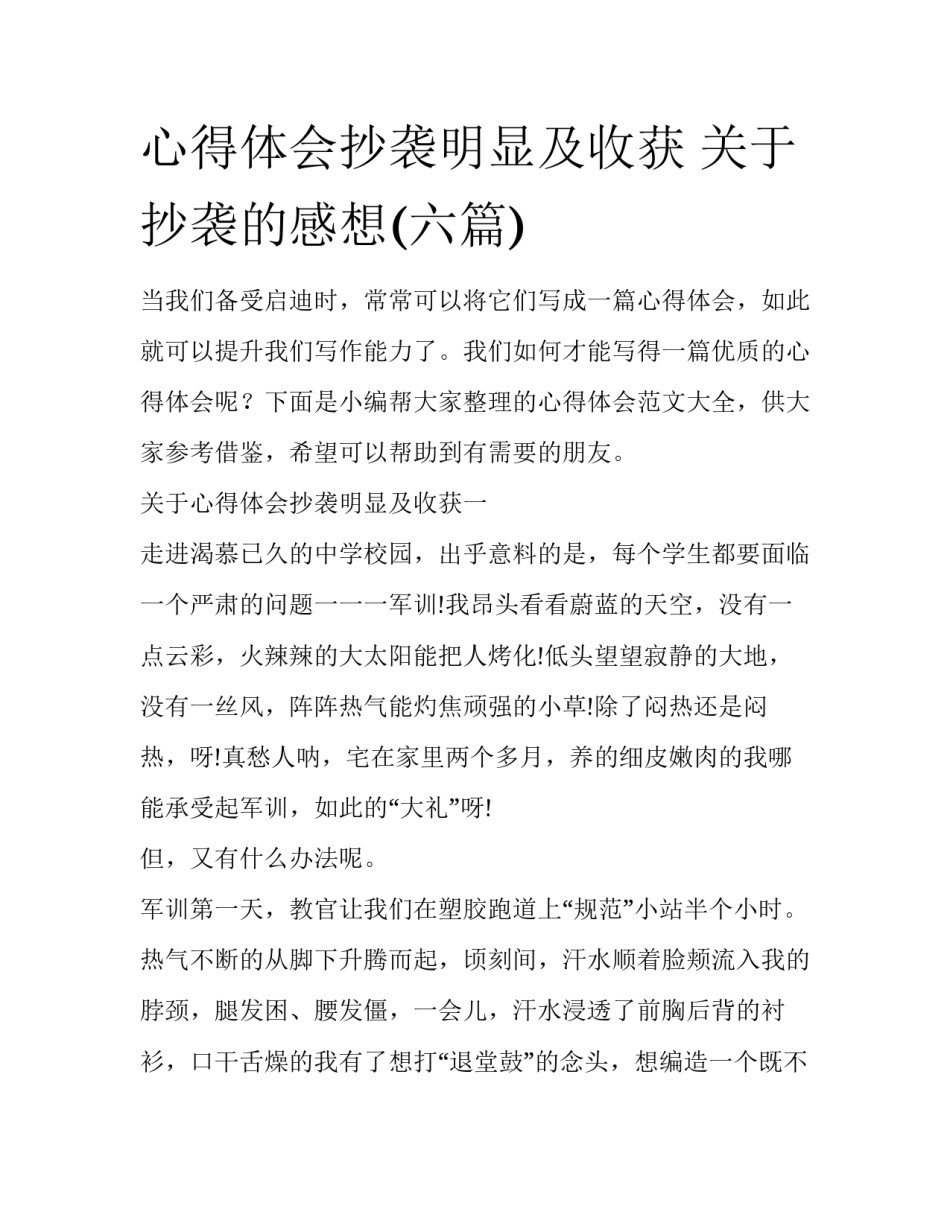 心得体会抄袭明显及收获 关于抄袭的感想(六篇)_第1页