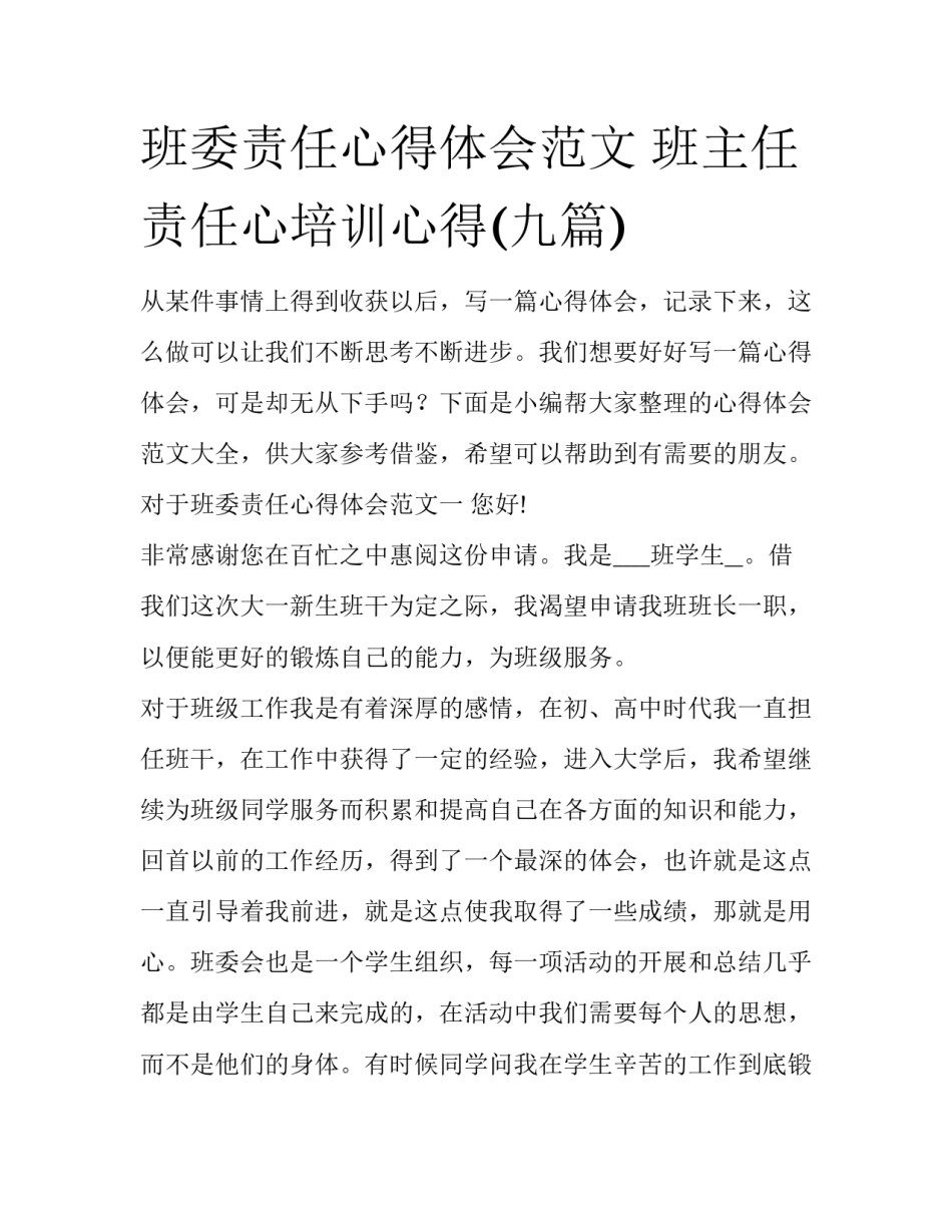 班委责任心得体会范文 班主任责任心培训心得(九篇)_第1页