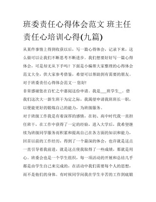 班委责任心得体会范文 班主任责任心培训心得(九篇)