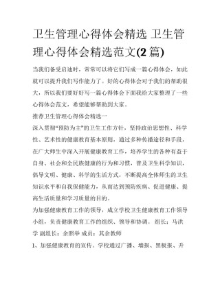 卫生管理心得体会精选 卫生管理心得体会精选范文(2篇)