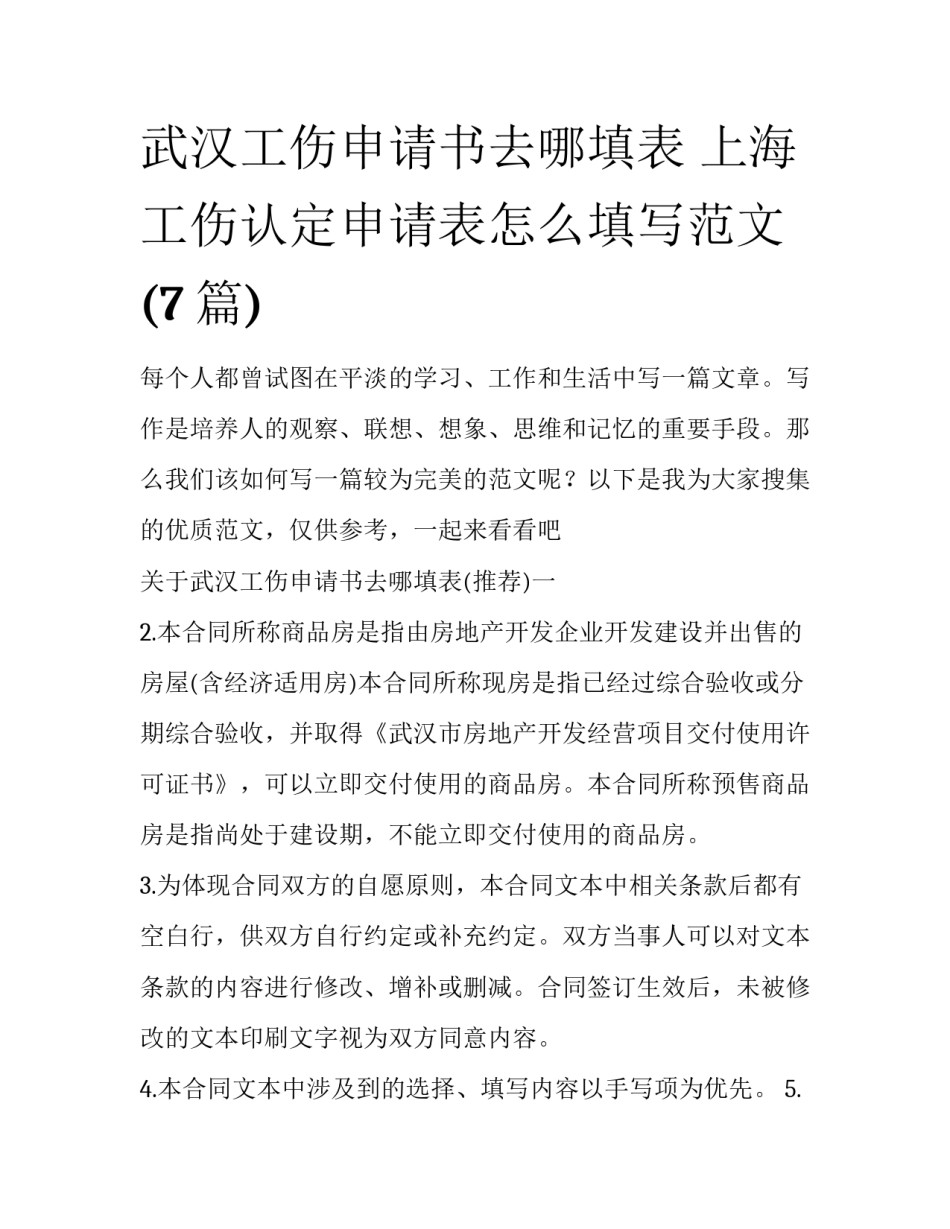 武汉工伤申请书去哪填表 上海工伤认定申请表怎么填写范文(7篇)_第1页