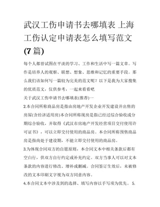 武汉工伤申请书去哪填表 上海工伤认定申请表怎么填写范文(7篇)