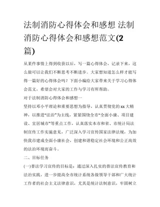 法制消防心得体会和感想 法制消防心得体会和感想范文(2篇)