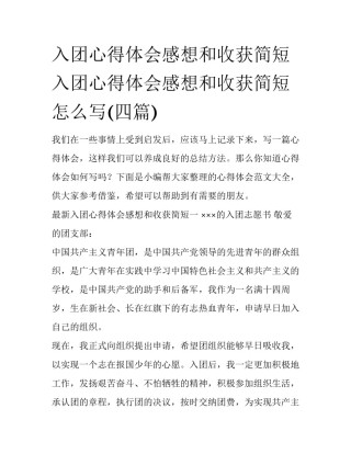入团心得体会感想和收获简短 入团心得体会感想和收获简短怎么写(四篇)