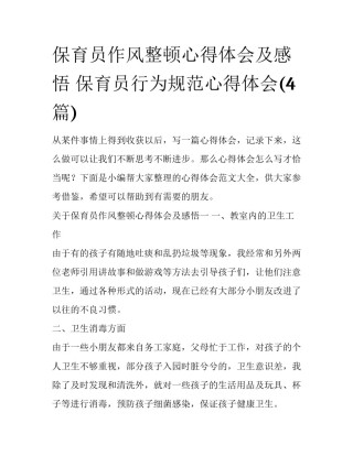 保育员作风整顿心得体会及感悟 保育员行为规范心得体会(4篇)