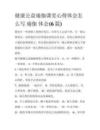 健康公益瑜伽课堂心得体会怎么写 瑜伽 体会(6篇)