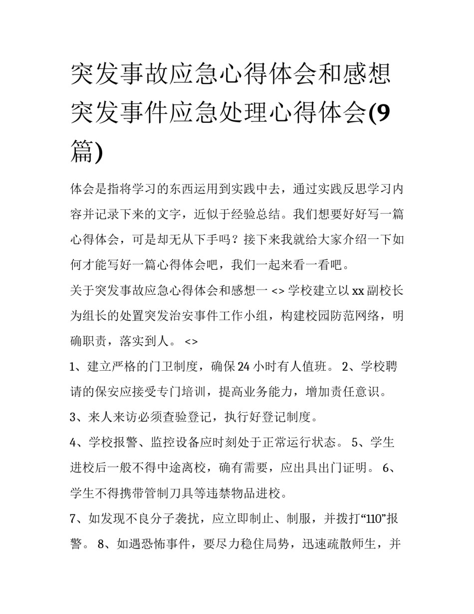 突发事故应急心得体会和感想 突发事件应急处理心得体会(9篇)_第1页