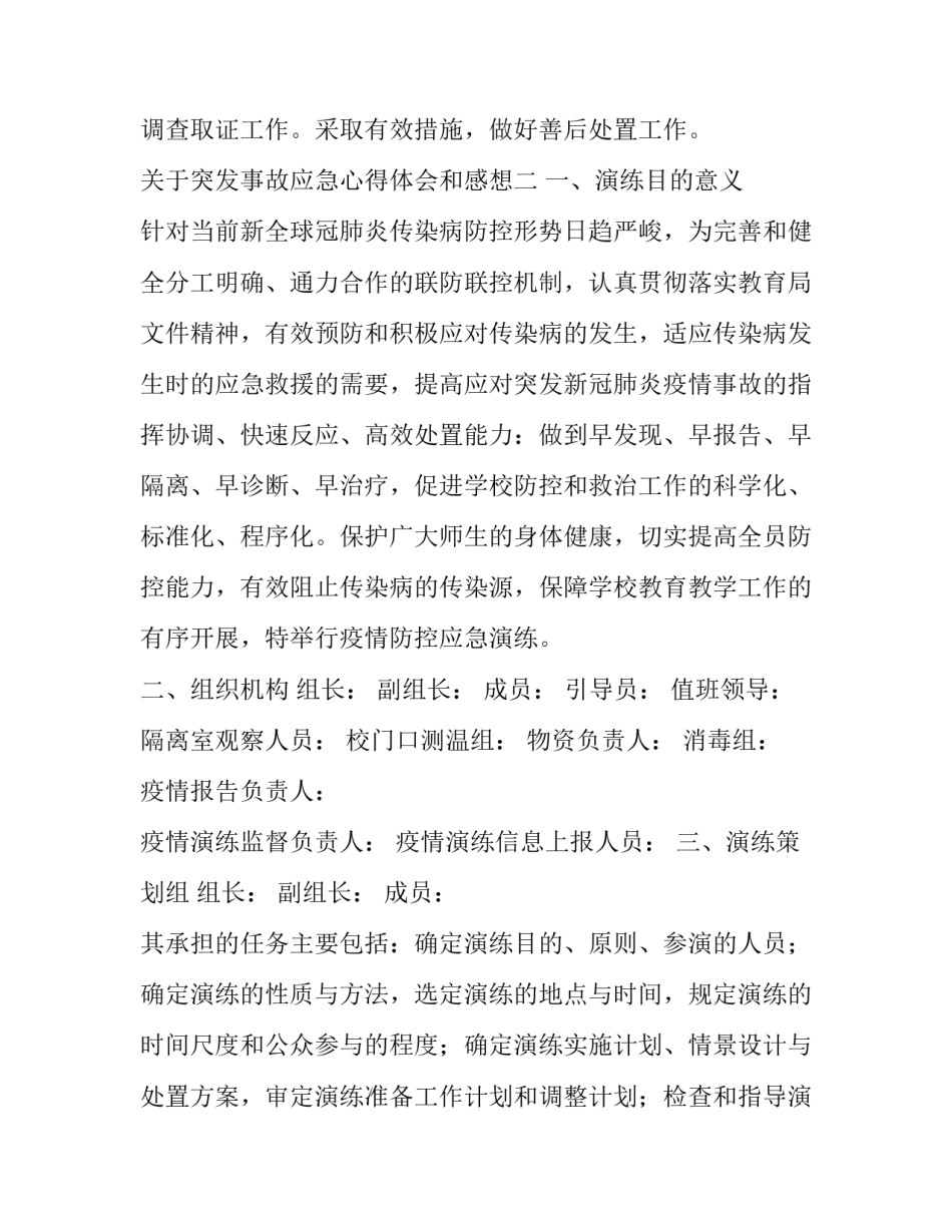 突发事故应急心得体会和感想 突发事件应急处理心得体会(9篇)_第3页