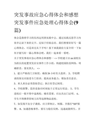 突发事故应急心得体会和感想 突发事件应急处理心得体会(9篇)