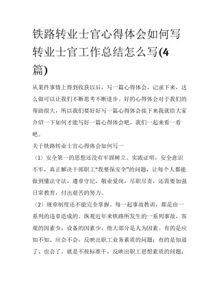 铁路转业士官心得体会如何写 转业士官工作总结怎么写(4篇)
