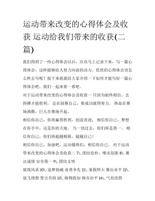 运动带来改变的心得体会及收获 运动给我们带来的收获(二篇)