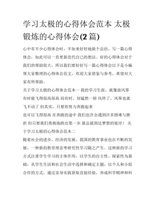 学习太极的心得体会范本 太极锻炼的心得体会(2篇)