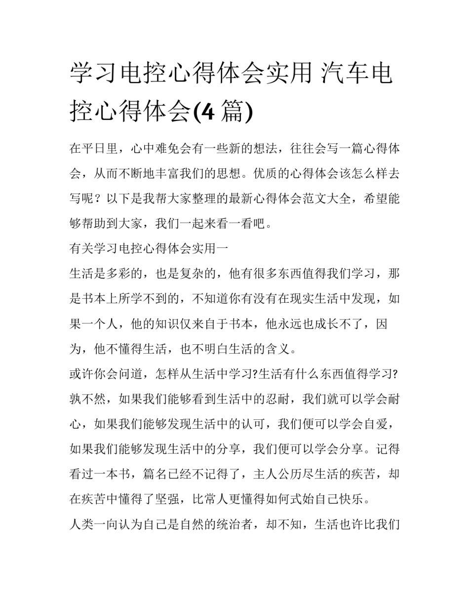 学习电控心得体会实用 汽车电控心得体会(4篇)_第1页