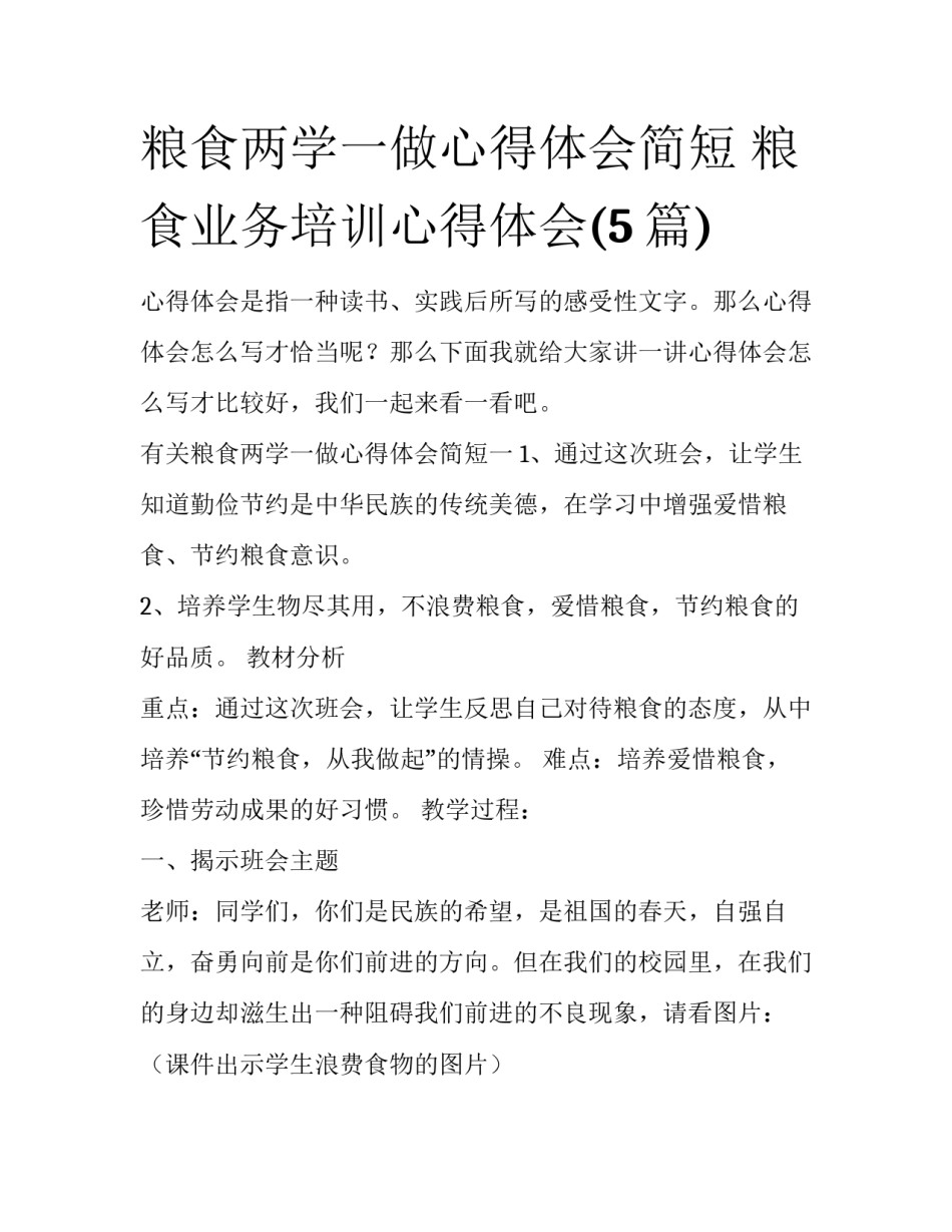 粮食两学一做心得体会简短 粮食业务培训心得体会(5篇)_第1页