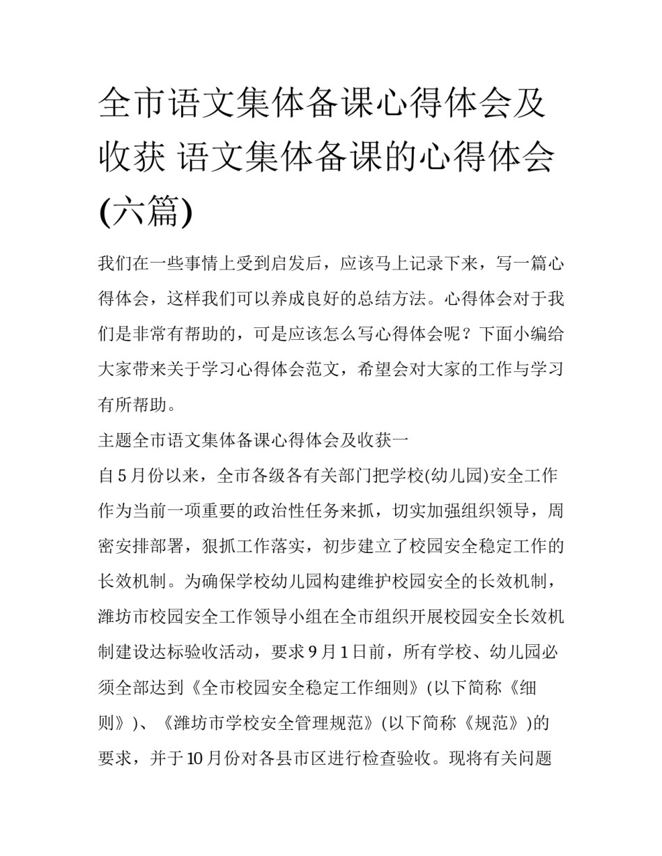 全市语文集体备课心得体会及收获 语文集体备课的心得体会(六篇)_第1页