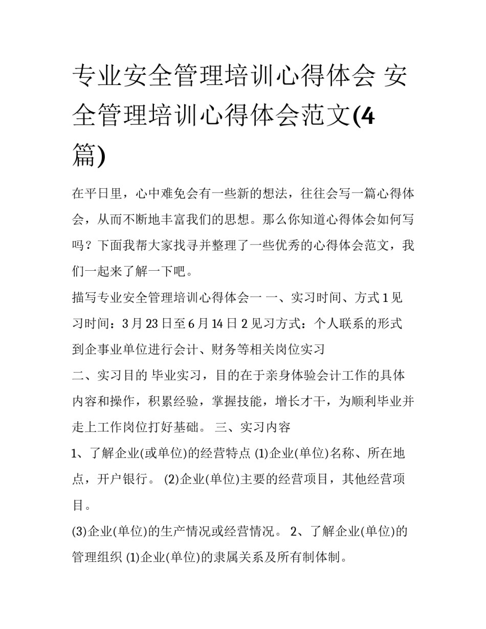 专业安全管理培训心得体会 安全管理培训心得体会范文(4篇)_第1页