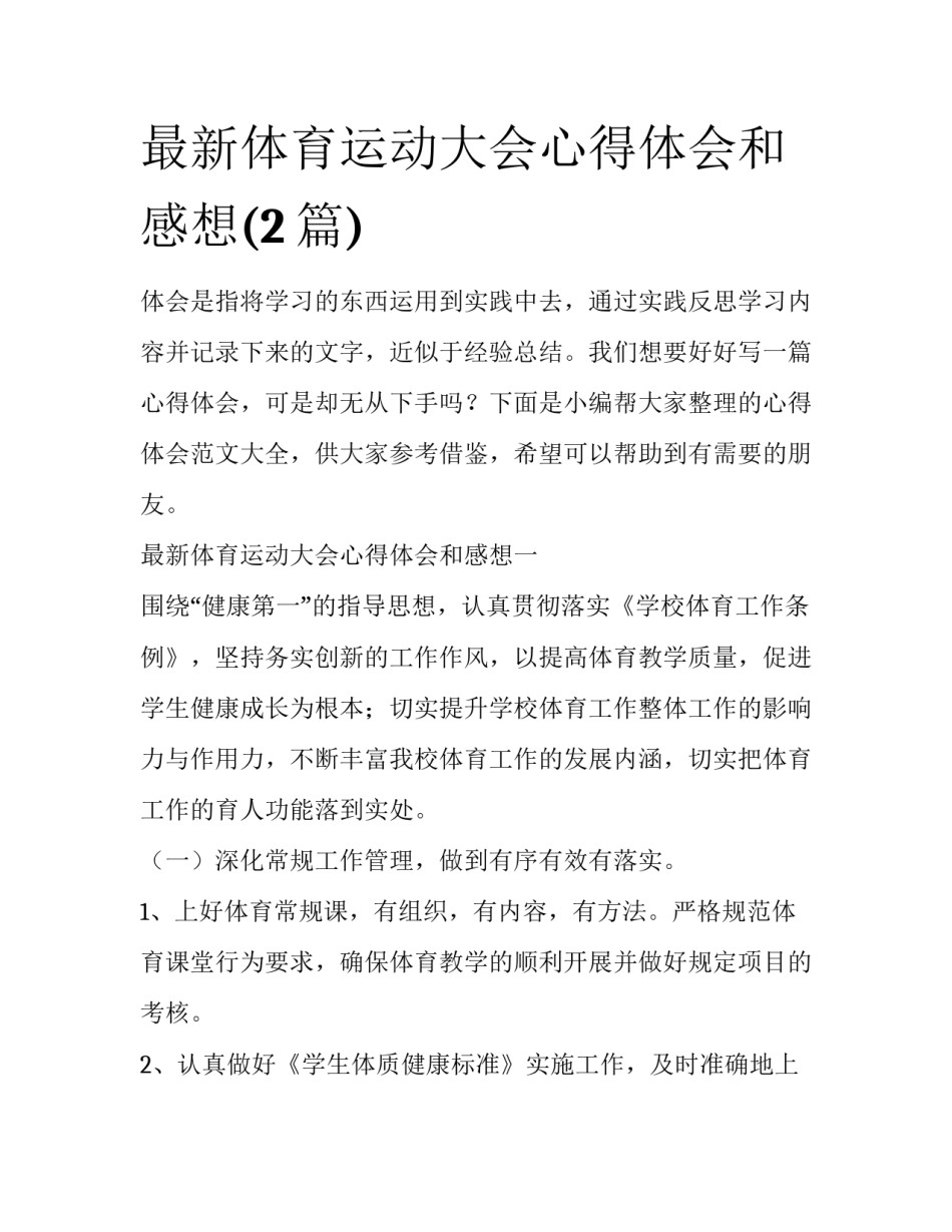 最新体育运动大会心得体会和感想(2篇)_第1页