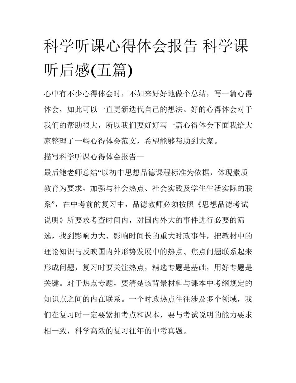 科学听课心得体会报告 科学课听后感(五篇)_第1页
