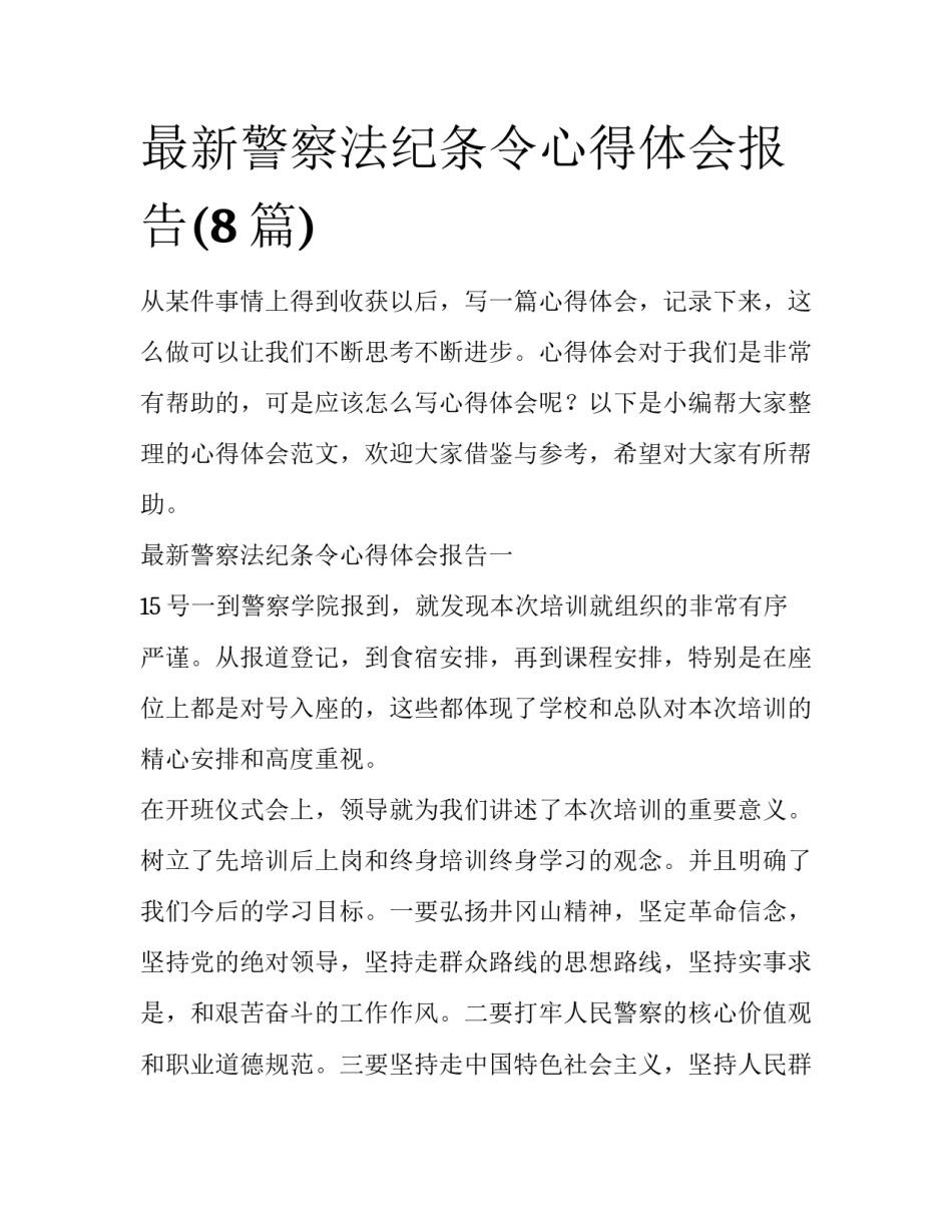最新警察法纪条令心得体会报告(8篇)_第1页