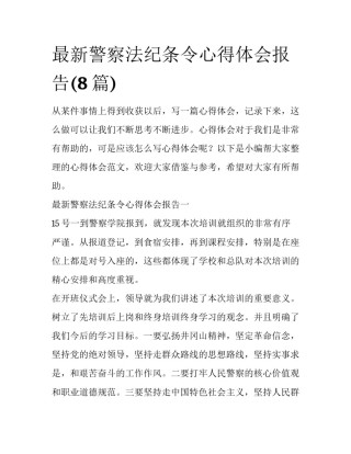 最新警察法纪条令心得体会报告(8篇)