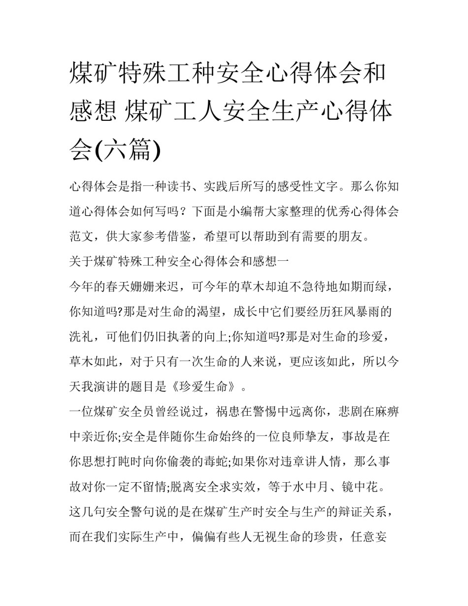 煤矿特殊工种安全心得体会和感想 煤矿工人安全生产心得体会(六篇)_第1页