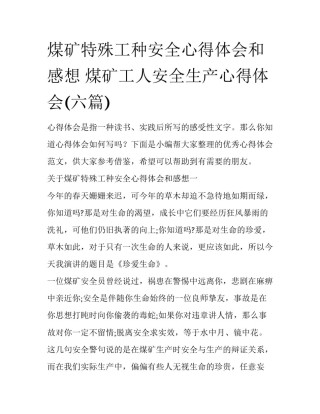 煤矿特殊工种安全心得体会和感想 煤矿工人安全生产心得体会(六篇)