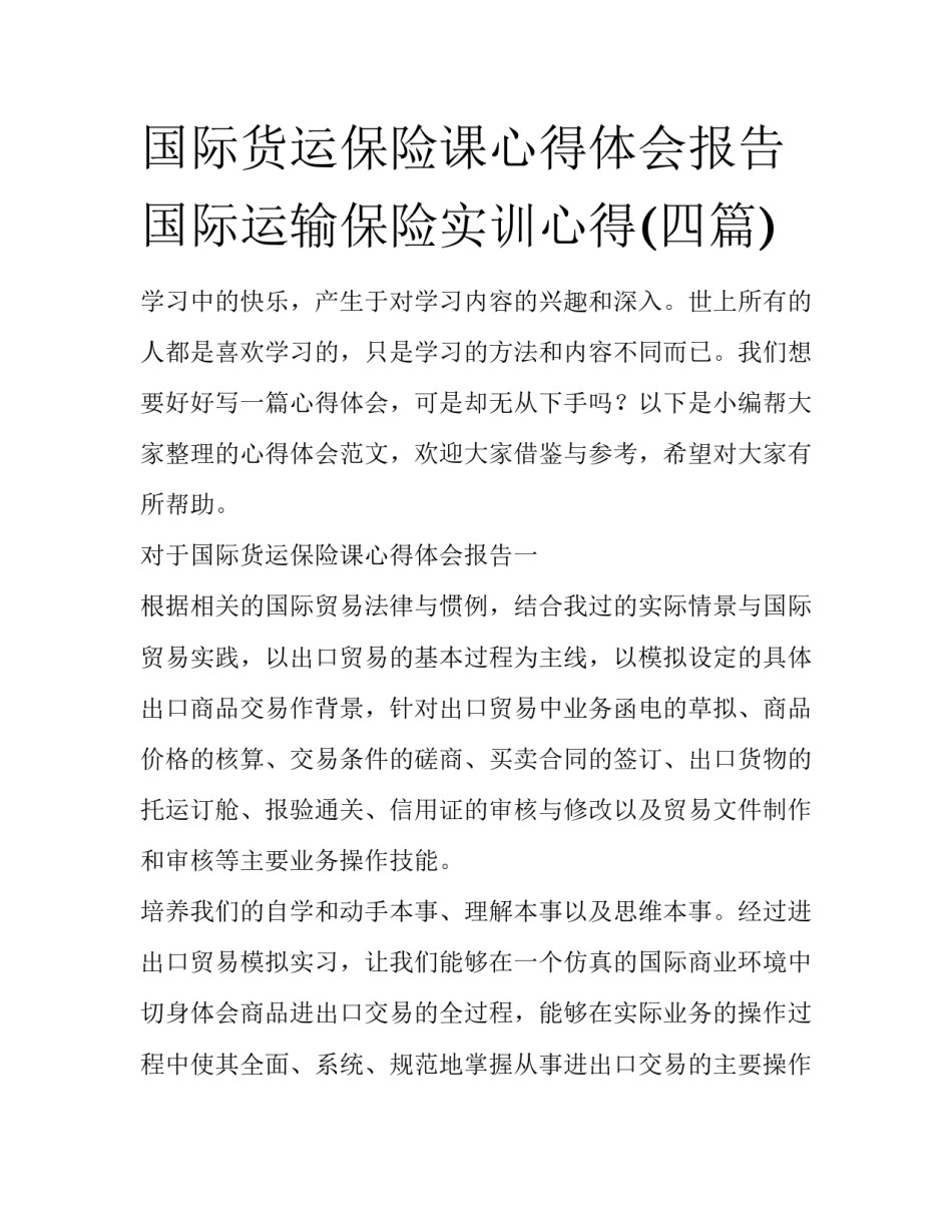 国际货运保险课心得体会报告 国际运输保险实训心得(四篇)_第1页