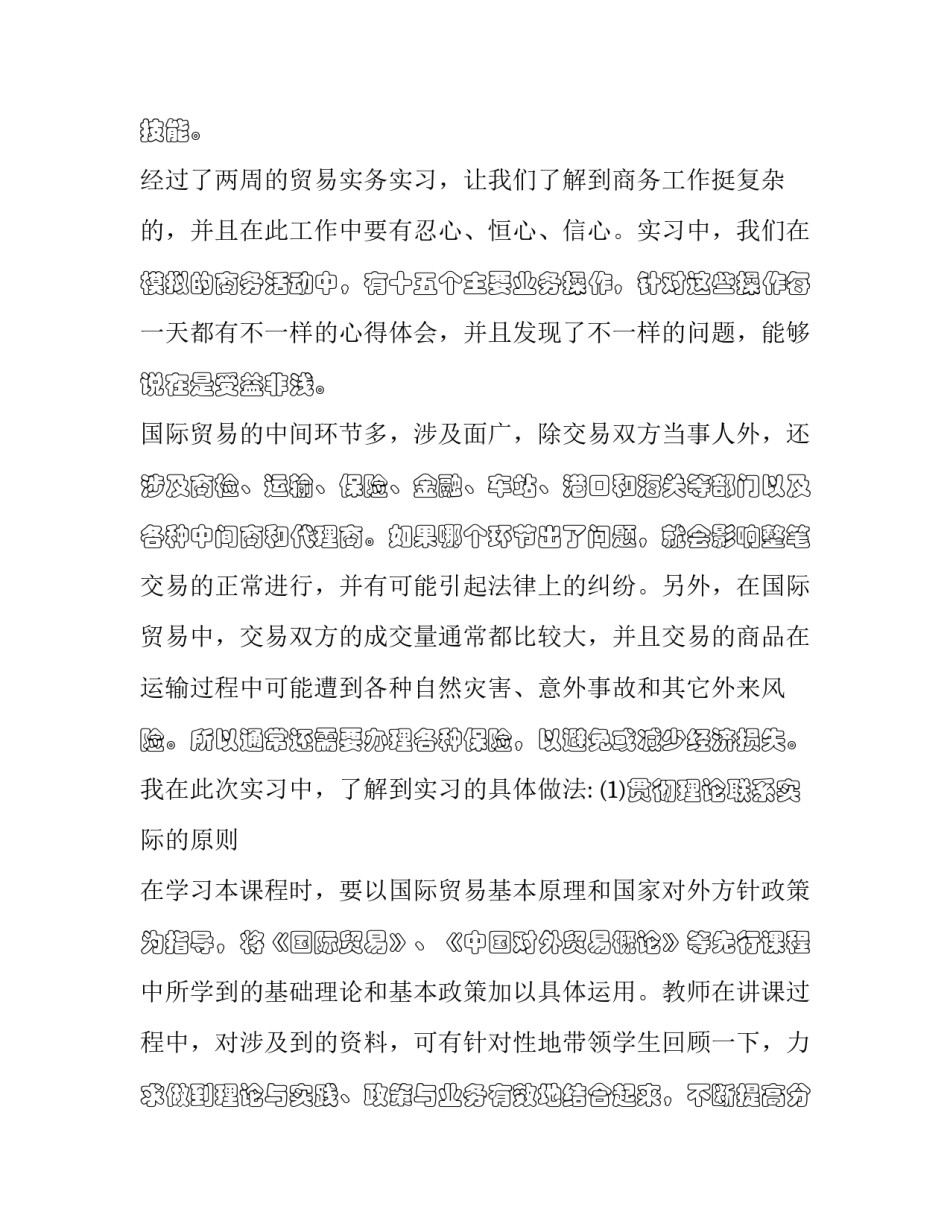 国际货运保险课心得体会报告 国际运输保险实训心得(四篇)_第2页