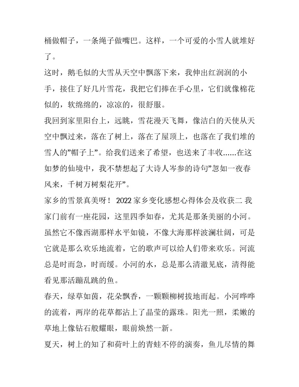 家乡变化感想心得体会及收获 家乡变化的心得(8篇)_第2页